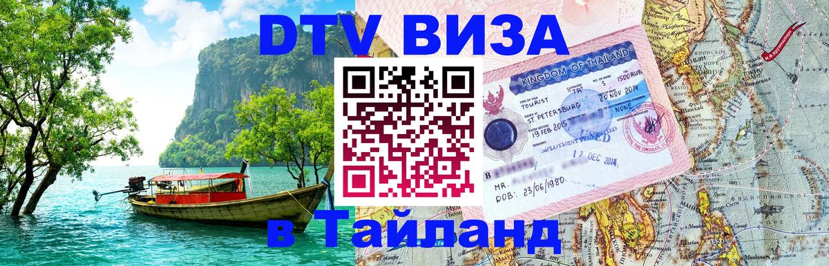 Цены на DTV визу в Таиланд — пакеты услуг, достаточно даже паспорта - Старый Оскол  19.11.2025 