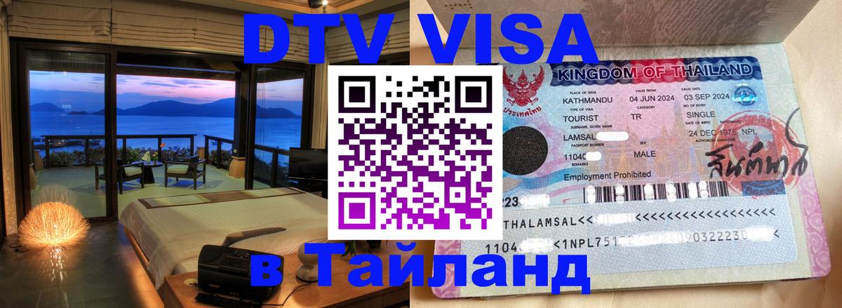 DTV (ДТВ) visa Таиланд 