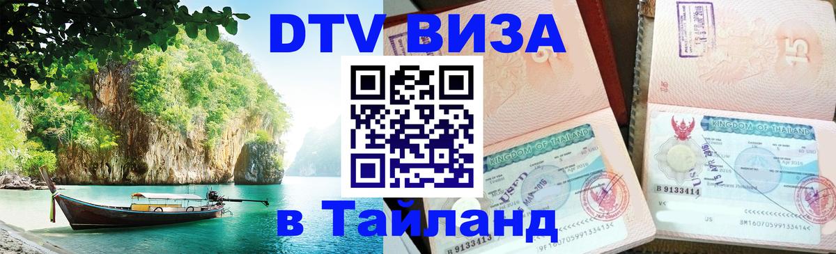 Стоимость и условия DTV визы — оформление в Таиланд под ключ - 05.10.2025 