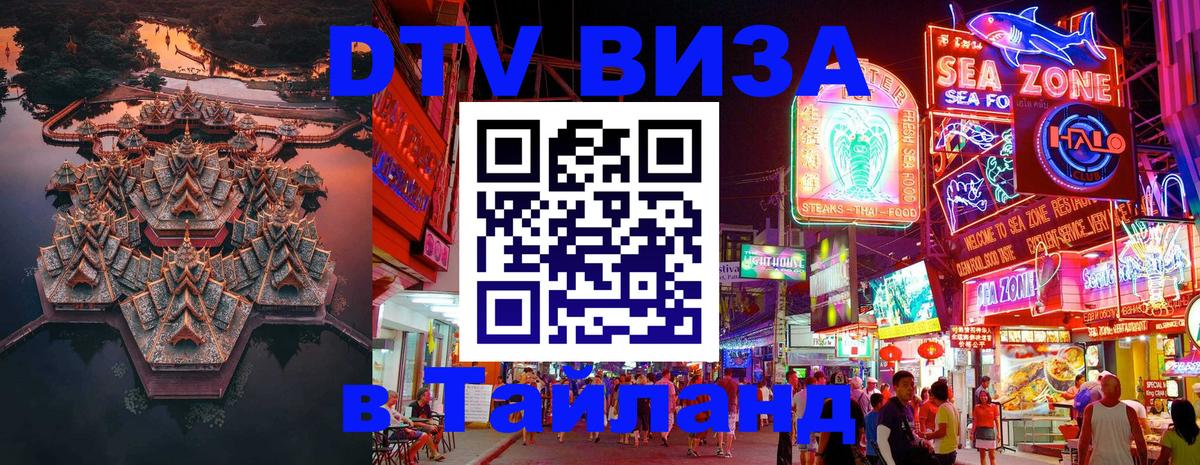 Электронная виза DTV в Тайланд 